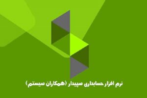 نرم-افزار-سپیدار-سیستم