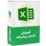 دوره اکسل پیشرفته