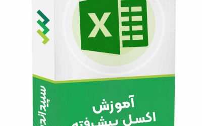 دوره اکسل پیشرفته