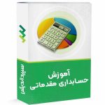 دوره حسابداری مقدماتی (معادل کاردانی حسابداری  )