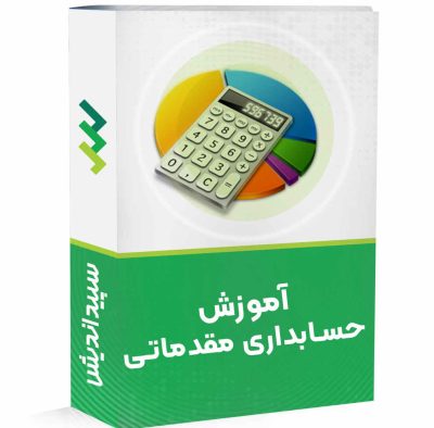 دوره حسابداری مقدماتی (معادل کاردانی حسابداری  )