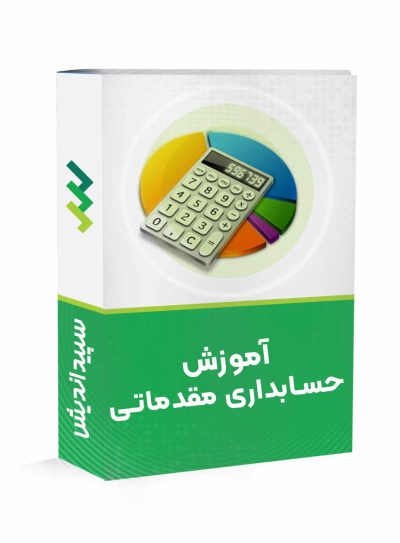 دوره حسابداری مقدماتی (معادل کاردانی حسابداری  )