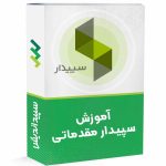 دوره نرم افزار سپیدار مقدماتی