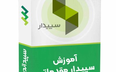 دوره نرم افزار سپیدار مقدماتی