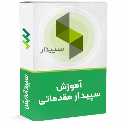 دوره نرم افزار سپیدار مقدماتی