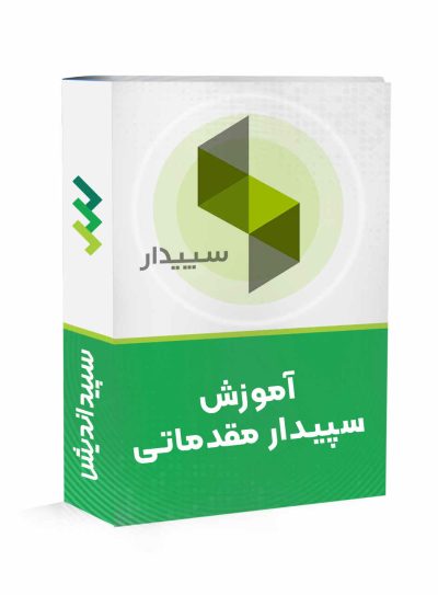 دوره نرم افزار سپیدار مقدماتی