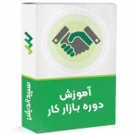 دوره حسابداری بازار کار (معادل کارشناسی)