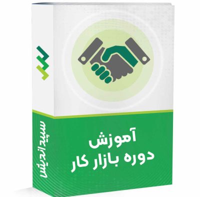 دوره حسابداری بازار کار (معادل کارشناسی)