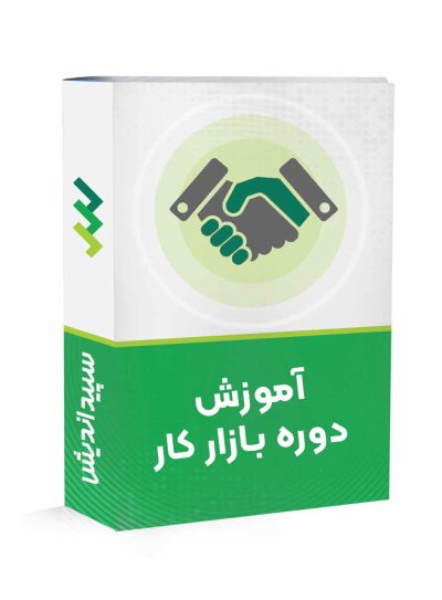 دوره حسابداری بازار کار (معادل کارشناسی)