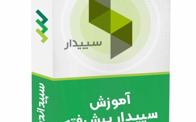 دوره نرم افزار سپیدار پیشرفته