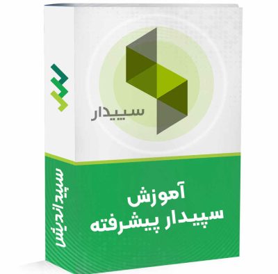 دوره نرم افزار سپیدار پیشرفته