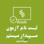 ثبت نام آزمون سپیدار در کرج