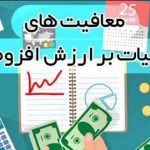 معافیت مالیات بر ارزش افزوده- سپیداندیش