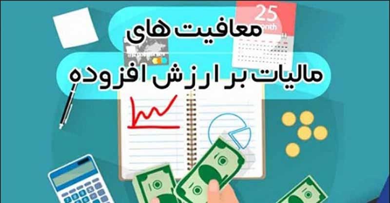 معافیت مالیات بر ارزش افزوده- سپیداندیش