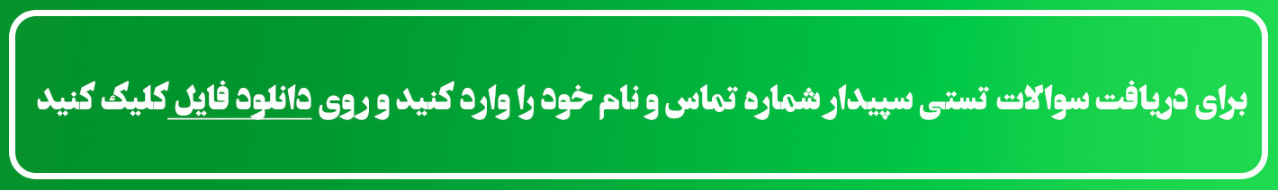 دانلود سوالات تستی سپیدار