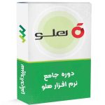 دوره جامع نرم افزار هلو