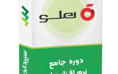 دوره جامع نرم افزار هلو