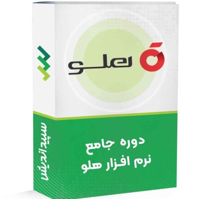 دوره جامع نرم افزار هلو