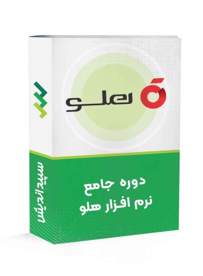 دوره جامع نرم افزار هلو