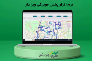 نرم افزار پخش مویرگی ویزدار