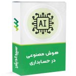 دوره هوش مصنوعی در حسابداری