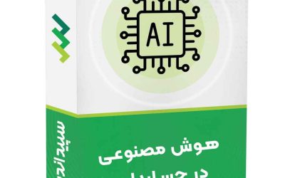 دوره هوش مصنوعی در حسابداری