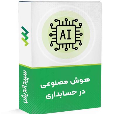 دوره هوش مصنوعی در حسابداری