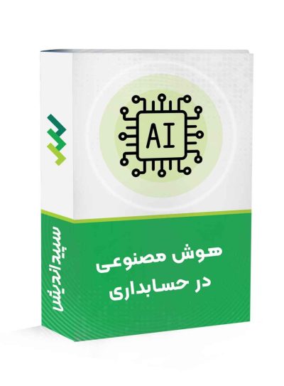 دوره هوش مصنوعی در حسابداری