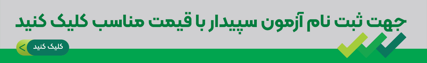 دانلود رایگان سوالات تستی سپیدار