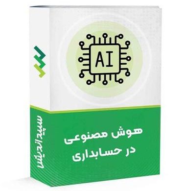 دوره هوش مصنوعی در حسابداری