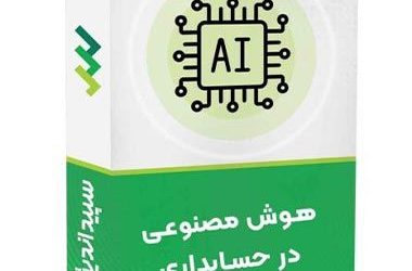 Untitled-4_11zon (16) دوره هوش مصنوعی در حسابداری