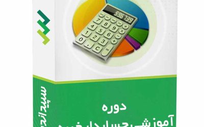 دوره آموزشی حسابدار خبره