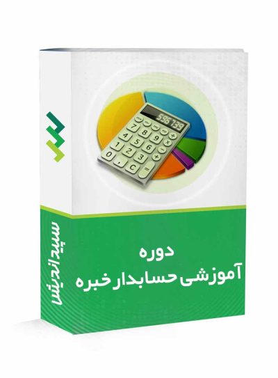 دوره آموزشی حسابدار خبره