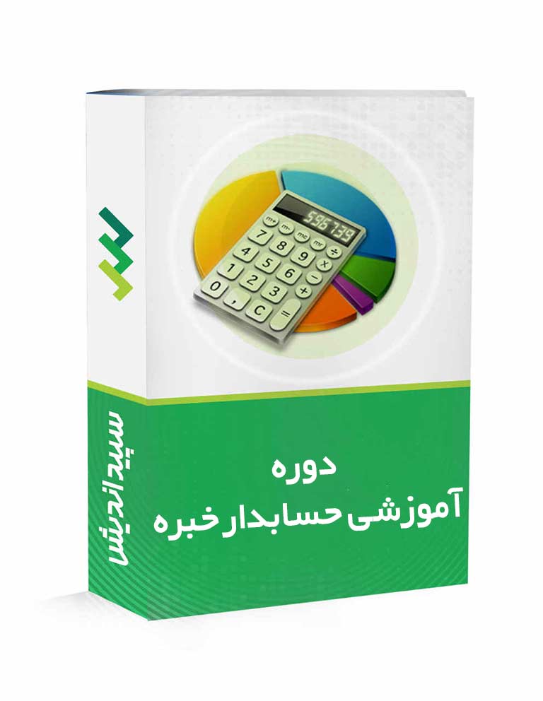 دوره آموزشی حسابدار خبره