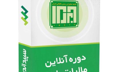 دوره آنلاین پایه مالیاتی