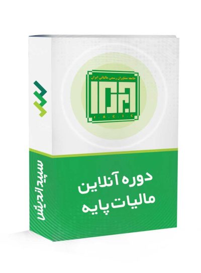 دوره آنلاین پایه مالیاتی