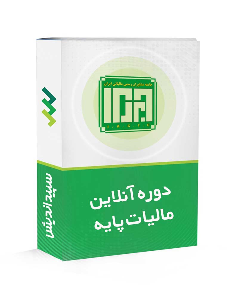 دوره آنلاین پایه مالیاتی