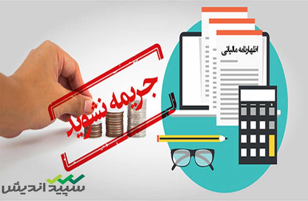 راهنمای کامل جریمه عدم تسلیم اظهارنامه مالیاتی در موعد مقرر (اشخاص حقیقی و حقوقی)