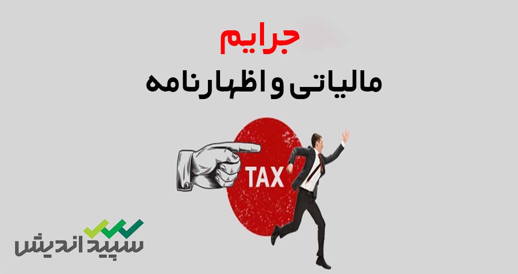 راهنمای کامل جریمه عدم تسلیم اظهارنامه مالیاتی در موعد مقرر (اشخاص حقیقی و حقوقی)